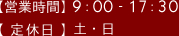 営業時間 9：00 - 17：30 定休日 土・日